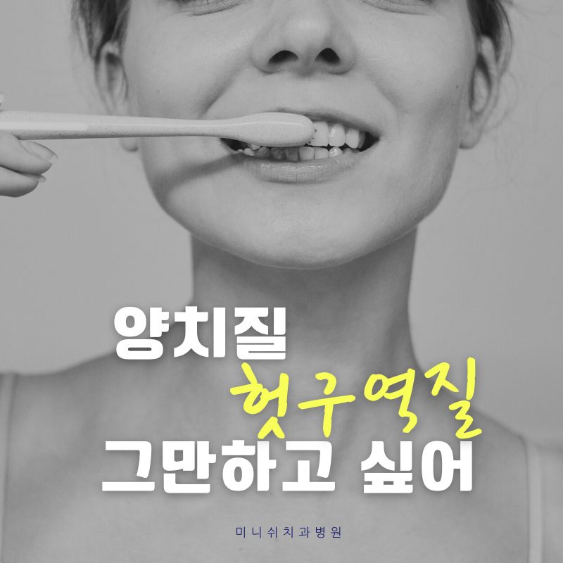 "웩~" 양치질 헛구역질 5가지 이유 관련 이미지 3
