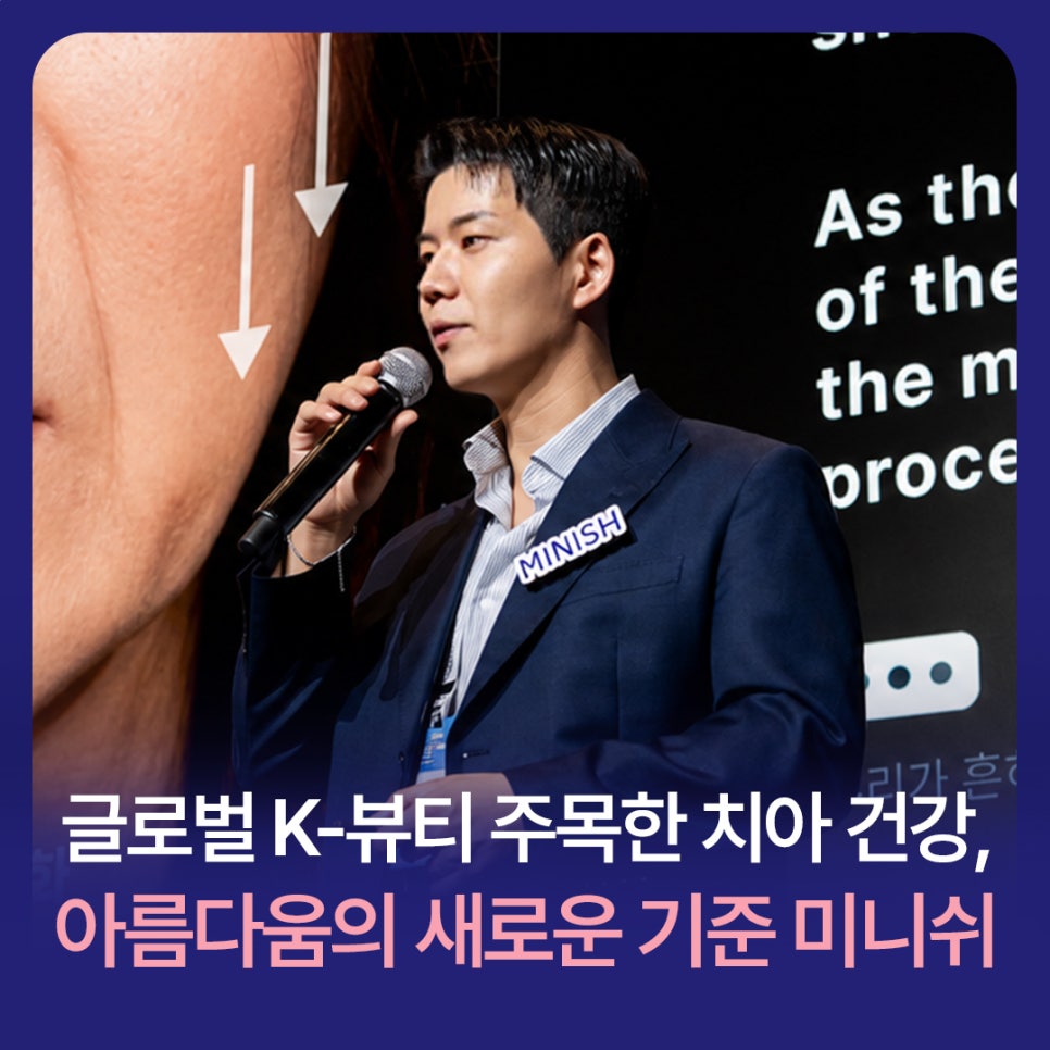 글로벌 K-뷰티 컨퍼런스가 주목한 치아 건강, 아름다움의 새로운 기준 미니쉬 관련 이미지 1