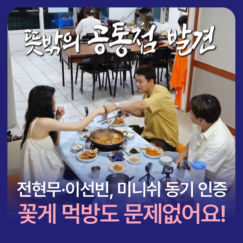 Jeon Hyun-moo and Lee Sun-bin in Jeon Hyun-moo Plan Confirm They’re Minish Classmates! No Problem Enjoying a Blue Crab Mukbang! image 1