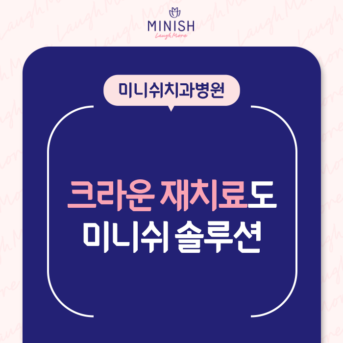 잘못된 크라운! 재치료하다 | 강남구청치과 관련 이미지 1