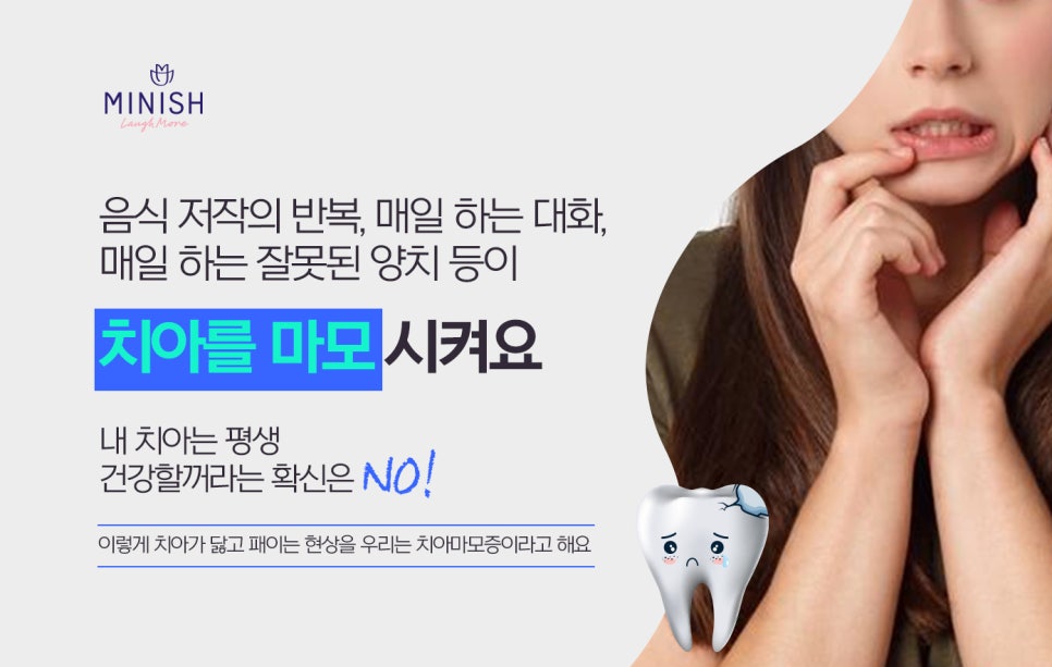 치아마모증, 치아도 나이 들까? YES! 치아 마모에는 미니쉬 관련 이미지 3