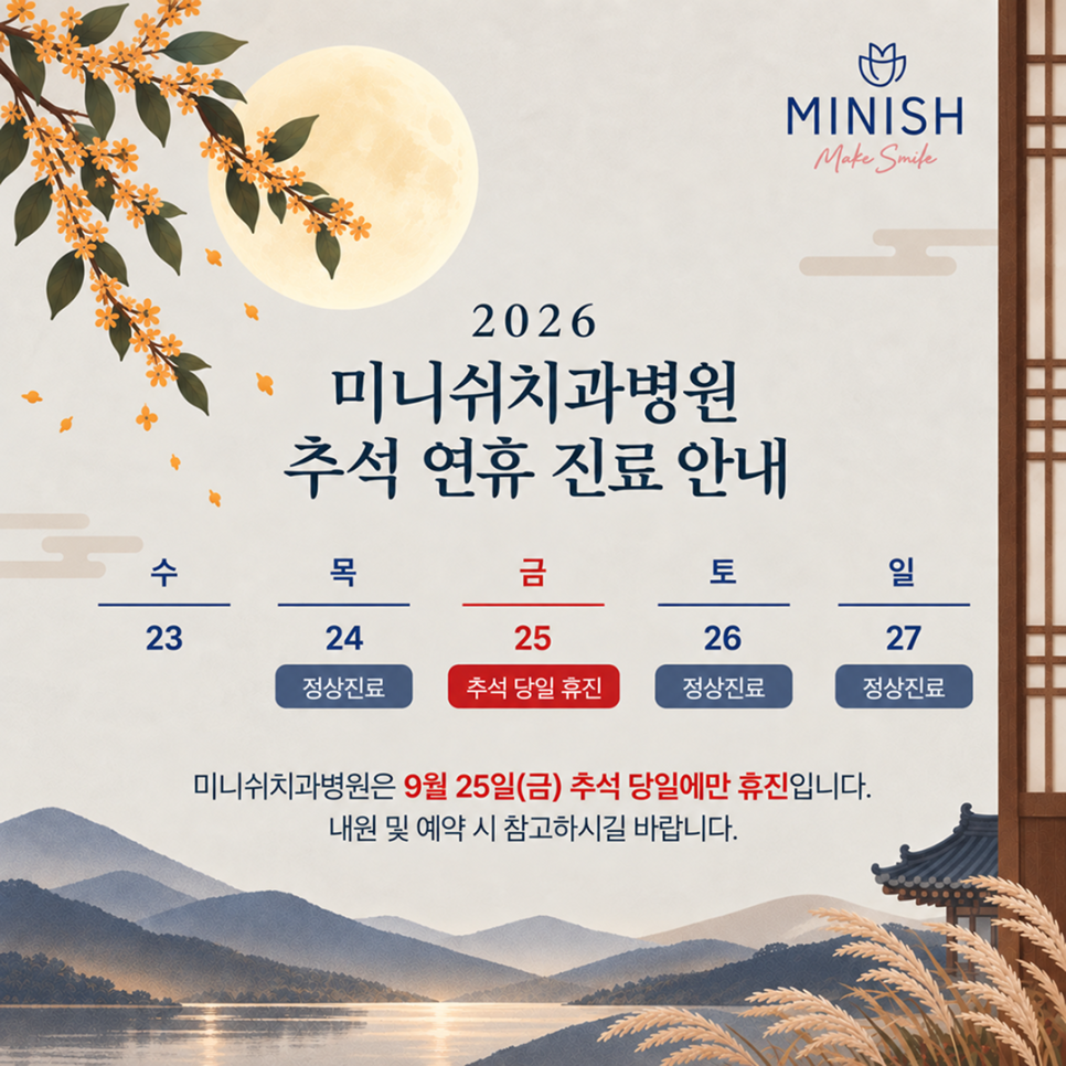 2026 추석연휴 강남치과 진료 일정 안내 / 공휴일 진료 치과 관련 이미지 2