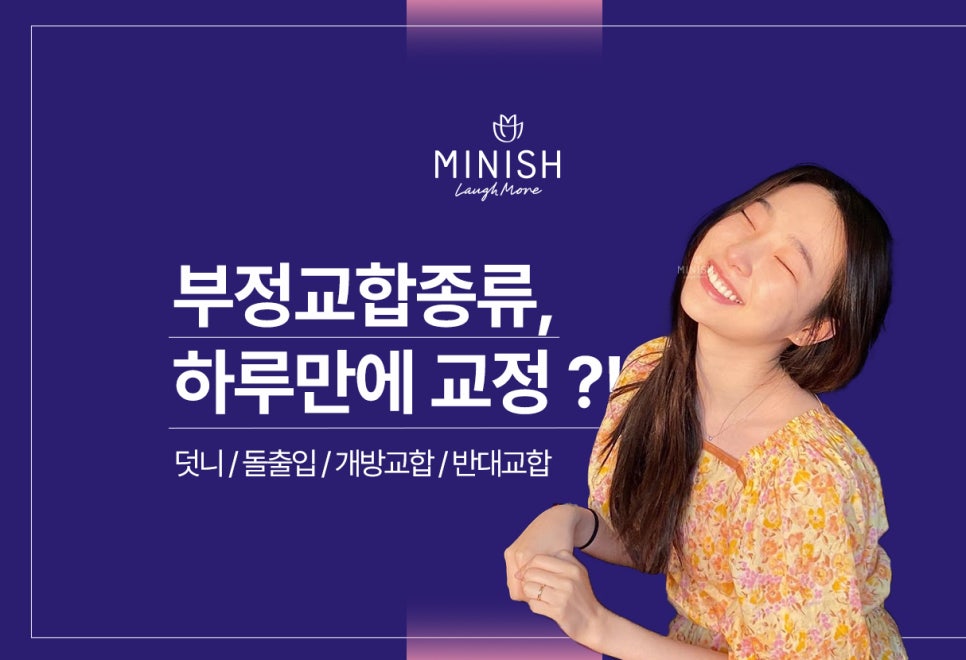 부정교합종류, 하루만에 교정할 수 있는 방법도 있을까? 관련 이미지 1