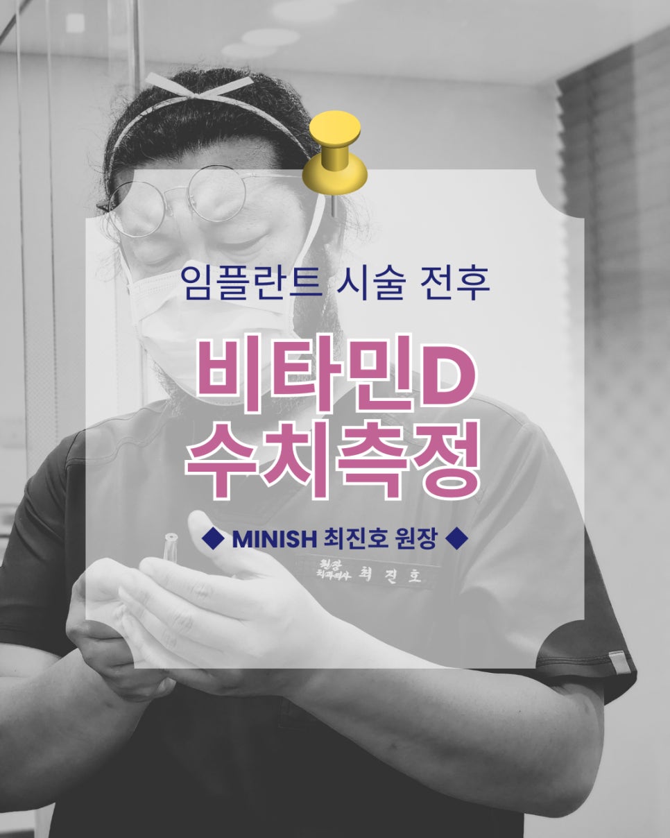 임플란트 전후, 비타민D 수치 측정? 15분이면 OK 관련 이미지 11