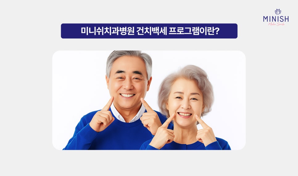What Is the Customized Oral Care Program That Minish Dental Hospital Provides for Lifelong Oral Management? image 4