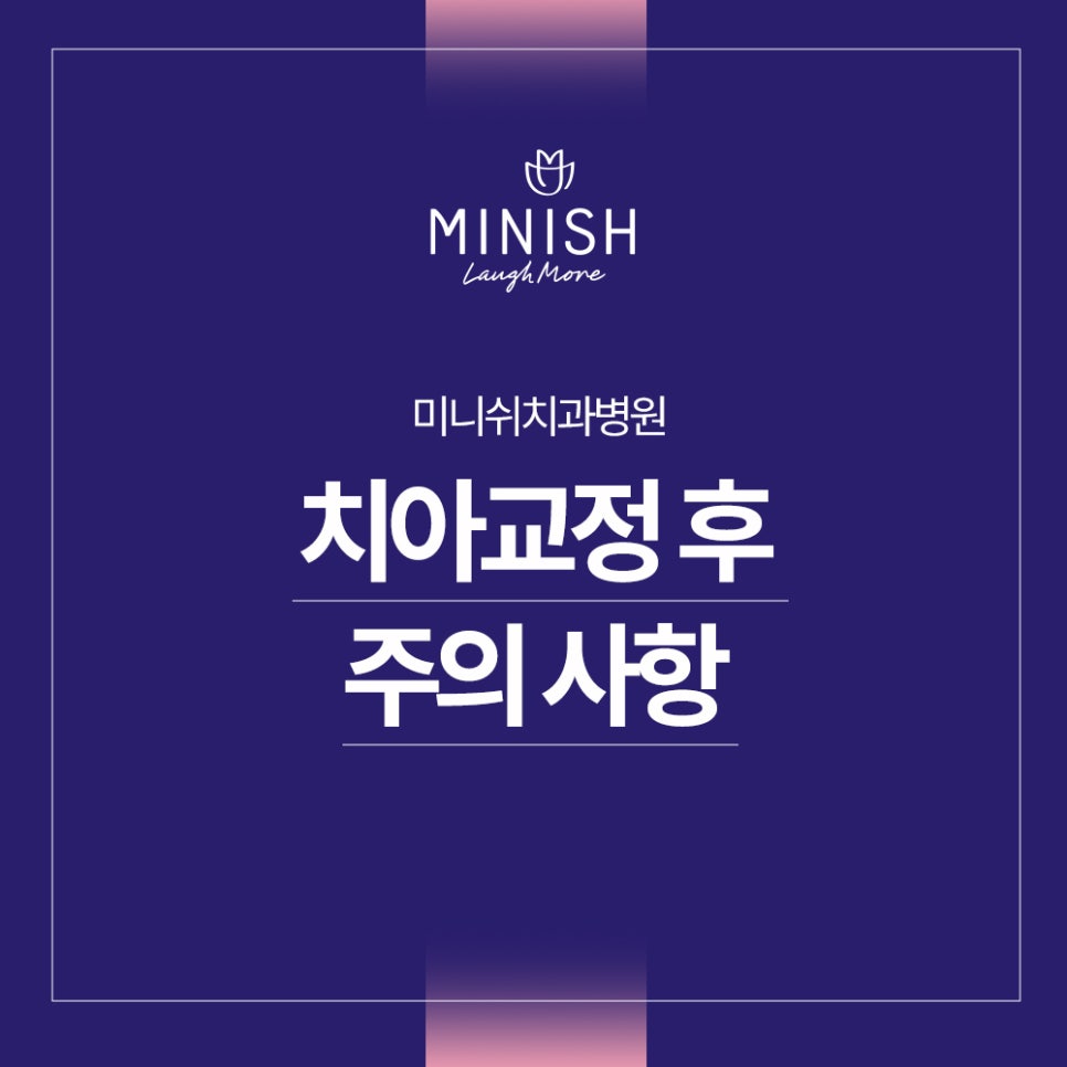 치아교정 과정 주의사항 관련 이미지 1