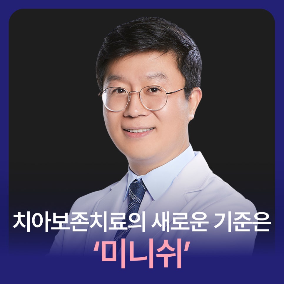 치아보존치료의 새로운 기준은 ‘미니쉬‘ 관련 이미지 1