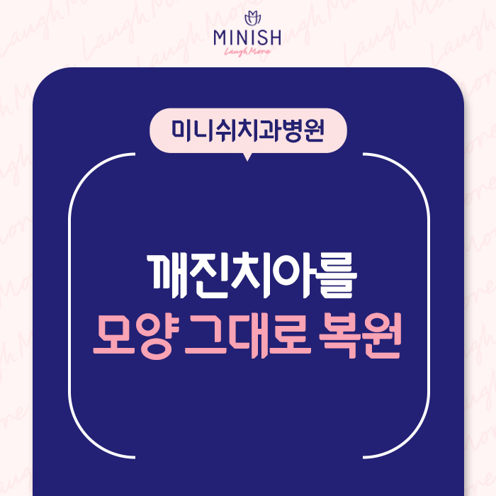깨진 치아의 다양한 치료법과 미니쉬 비용은? 관련 이미지 1