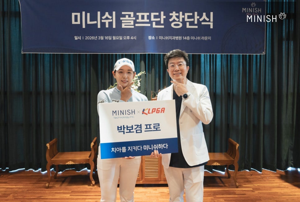 미니쉬와 함께하는 박보겸 프로, KLPGA 생애 첫 메이저 우승 관련 이미지 2