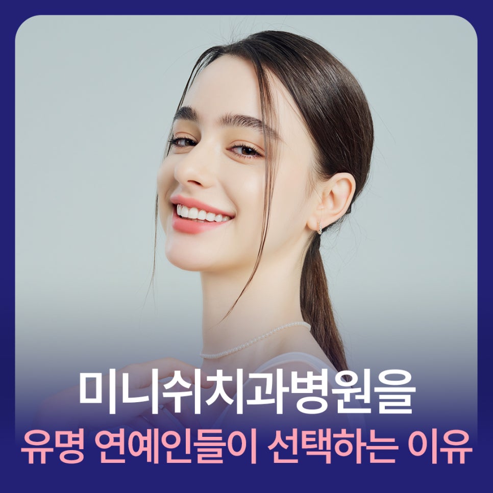 [연예인 라미네이트] 미니쉬치과병원을 유명 연예인들이 선택하는 이유는? 관련 이미지 1