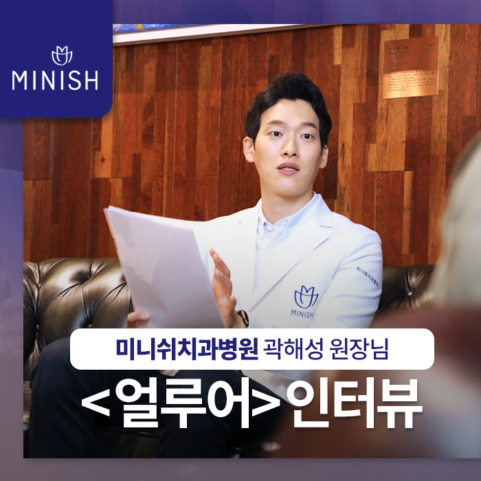 미니쉬치과병원 곽해성 원장-얼루어 관련 이미지 2