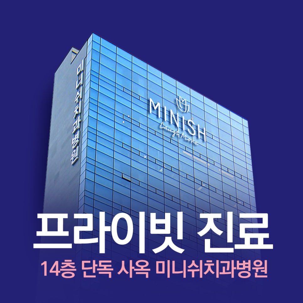 Premium Services at Minish Dental Hospital, a Private 14-Story Building in Nonhyeon That Is on a Different Level from a General Dental Clinic image 1