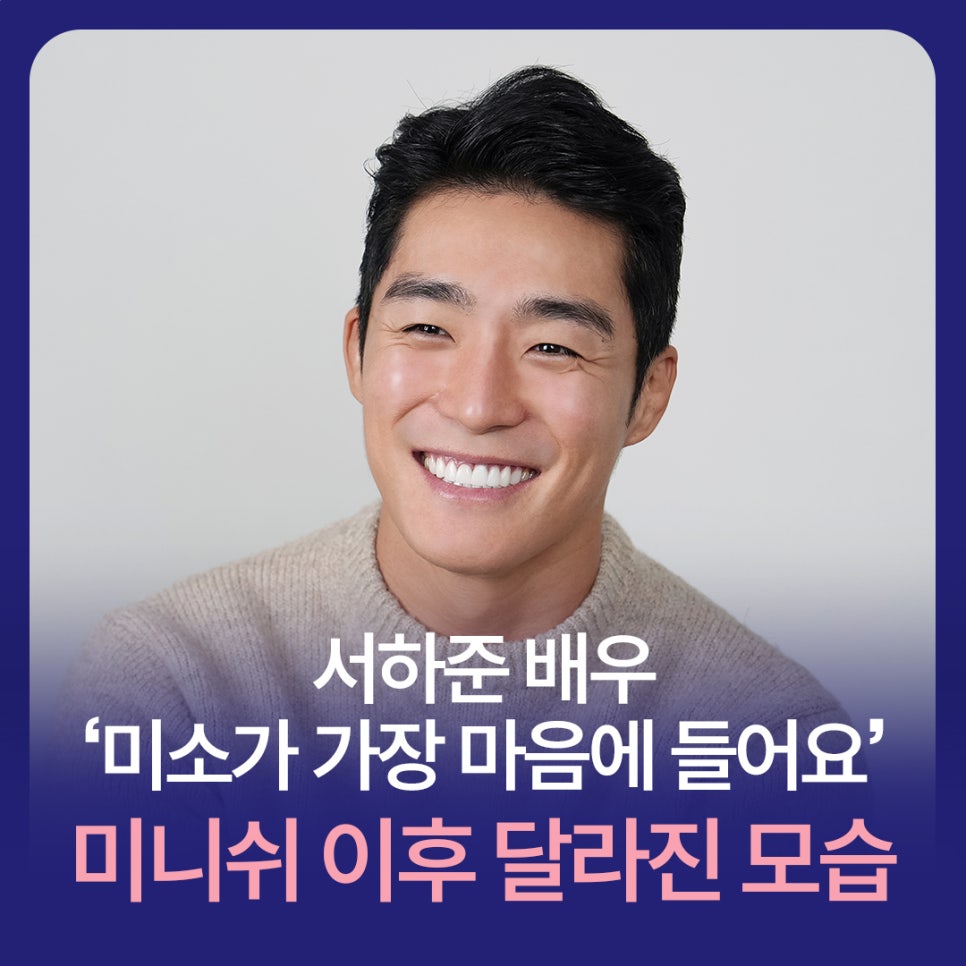 Actor Seo Ha-jun: “I Like My Smile the Most”… A Changed Look After Ministh image 1