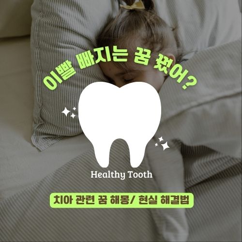 이빨 꿈 해몽 다 모여! +현실 치아 문제해결법 관련 이미지 1