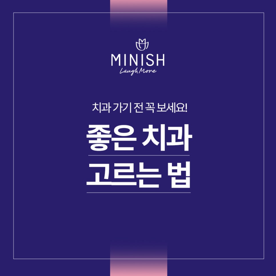 좋은 치과 고르는 법?! 치과 가기 전 꼭 보세요 관련 이미지 1