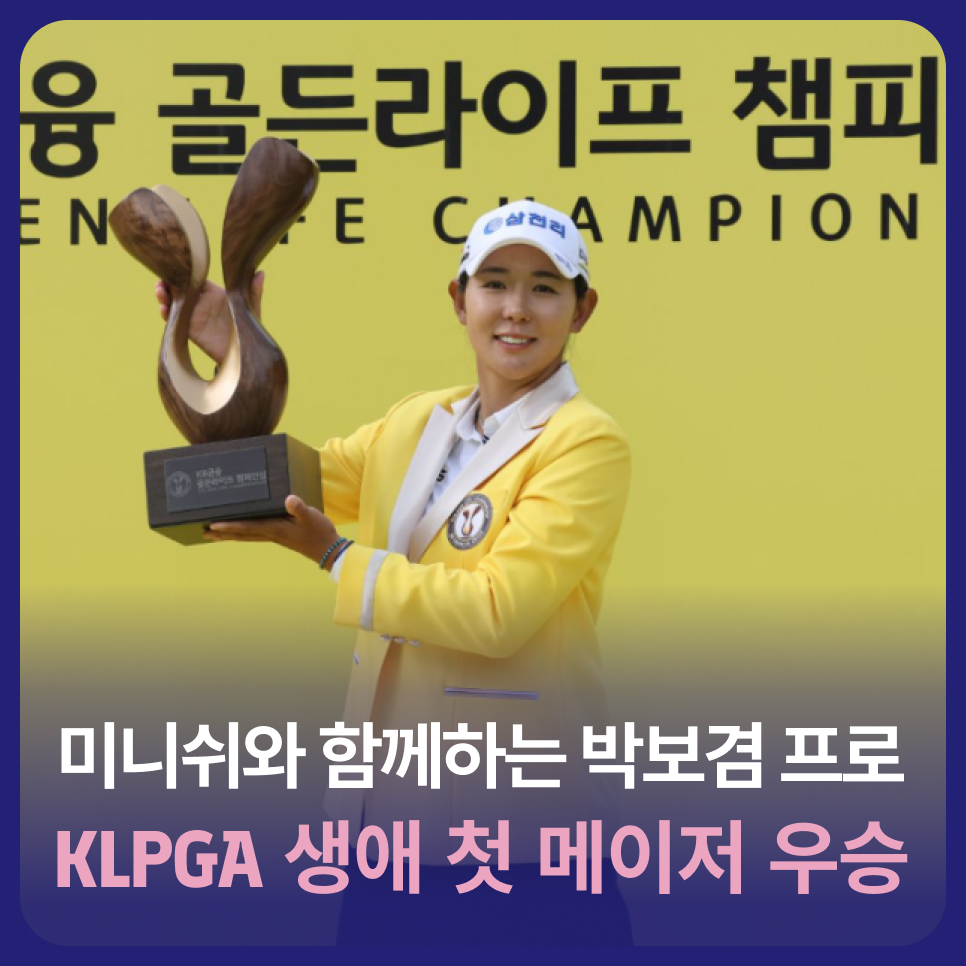 미니쉬와 함께하는 박보겸 프로, KLPGA 생애 첫 메이저 우승 관련 이미지 1