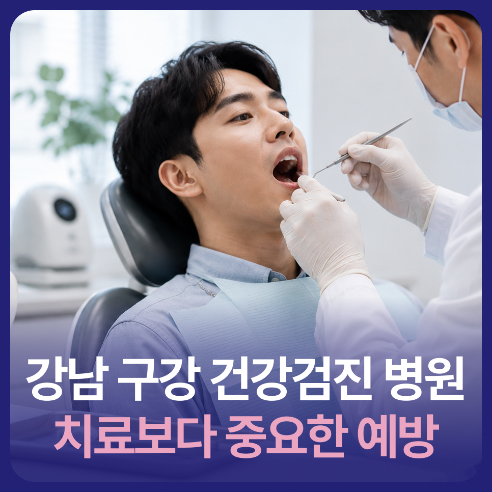 Gangnam Dental Clinic for Oral Health Checkups: Prevention Is More Important Than Treatment image 1