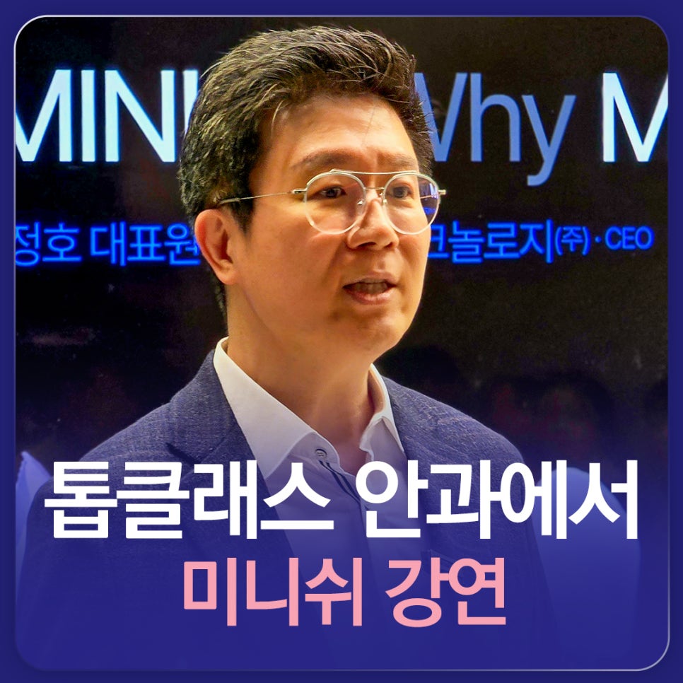 비앤빛 강남밝은세상안과에서 미니쉬 강연...첨단의료, 빅데이터 공통점 관련 이미지 1