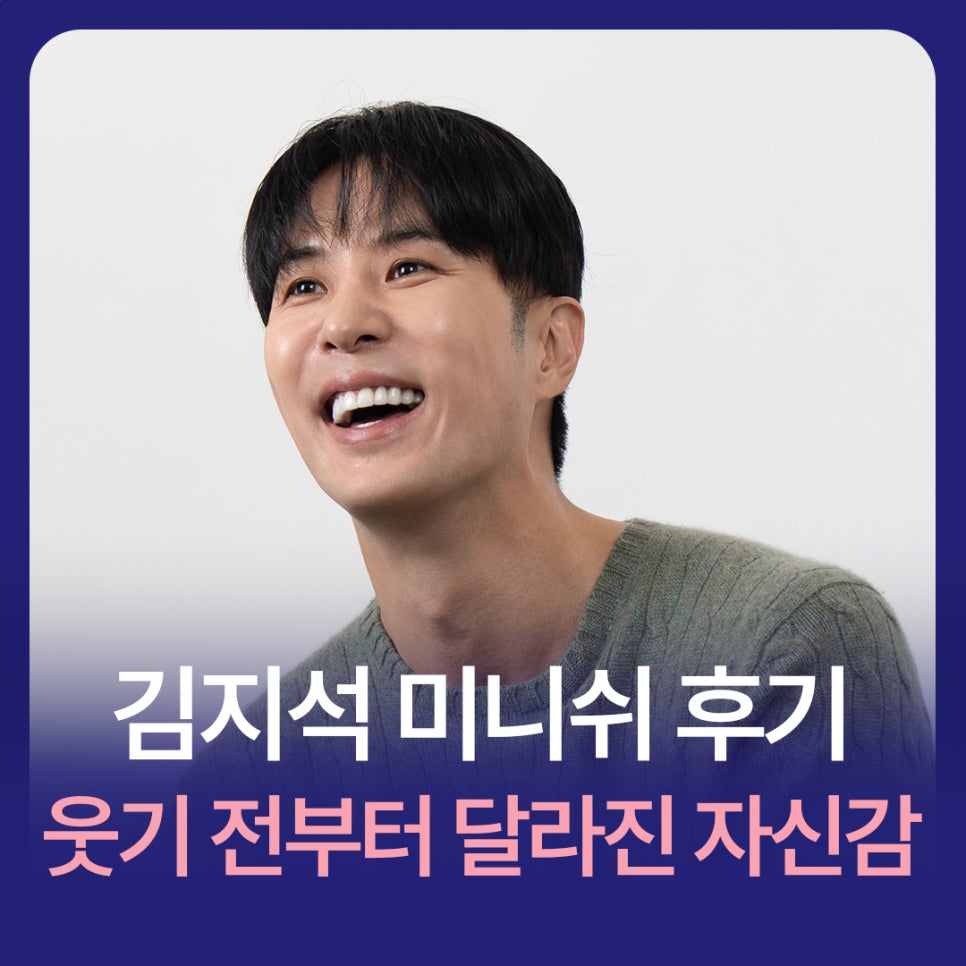 넷플릭스 남편들 배우 김지석 미니쉬 후 웃기 전부터 달라진 자신감 관련 이미지 1
