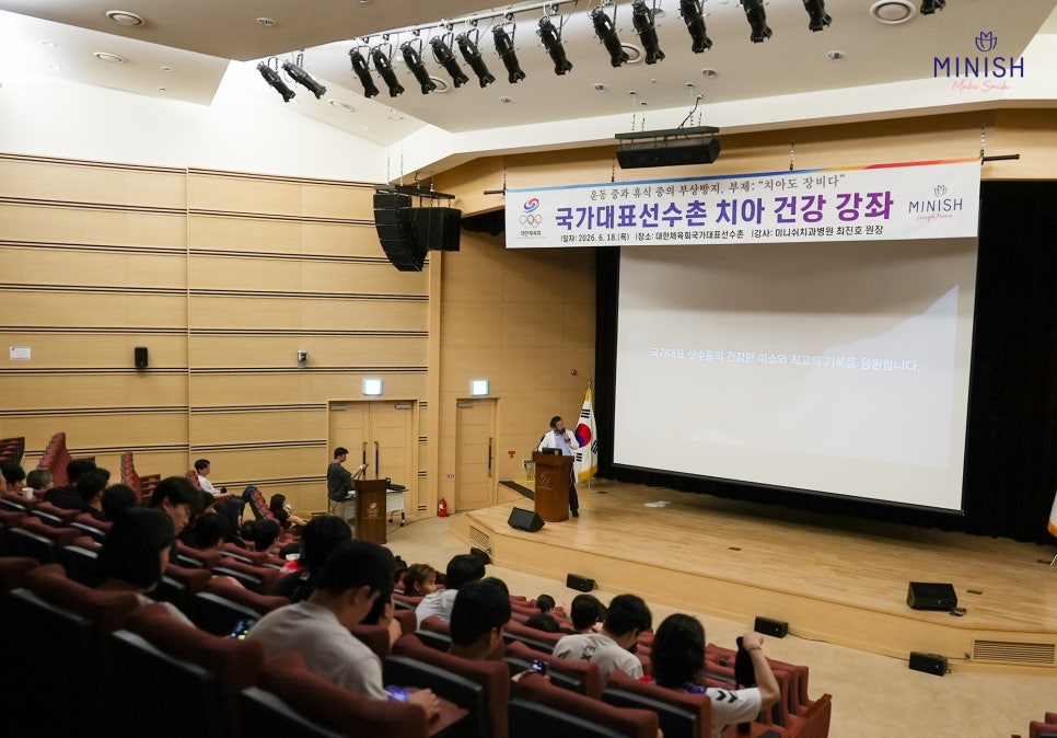 국가대표 치과 미니쉬치과 진천 국가대표선수촌 스포츠 치의학 특강 관련 이미지 3