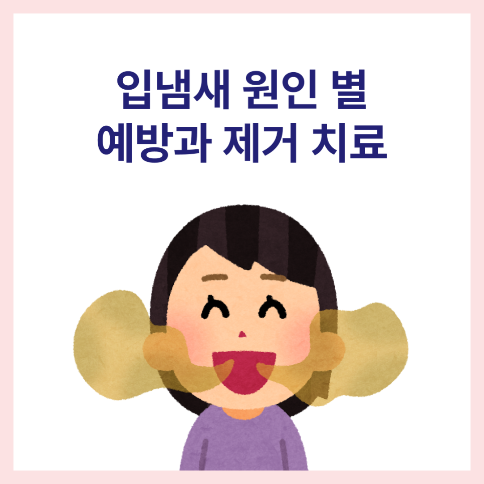 입냄새 원인 별 예방과 제거 치료 방법은? 관련 이미지 1
