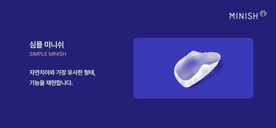왜소치 교정만으로 작은치아 고민이 해결되지 않을 땐? 미니쉬 심플 관련 이미지 5