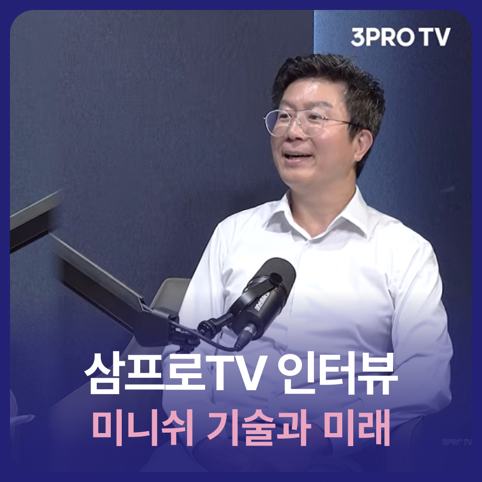 삼프로TV 인터뷰) 미니쉬치과병원, 자연치아 보존을 위한 미니쉬 기술과 미래 관련 이미지 1
