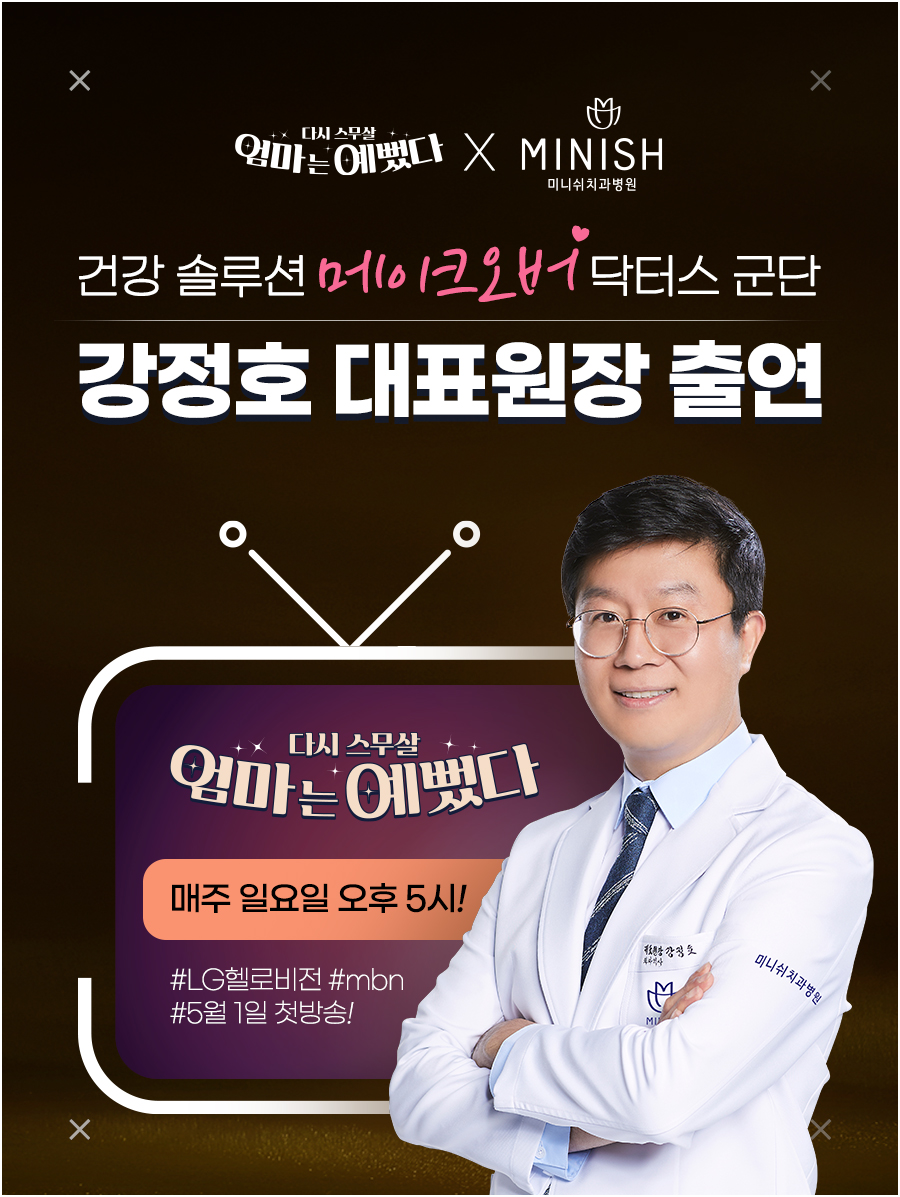 미니쉬 마스터 강정호 대표원장 [About 미니쉬 5편] 관련 이미지 3