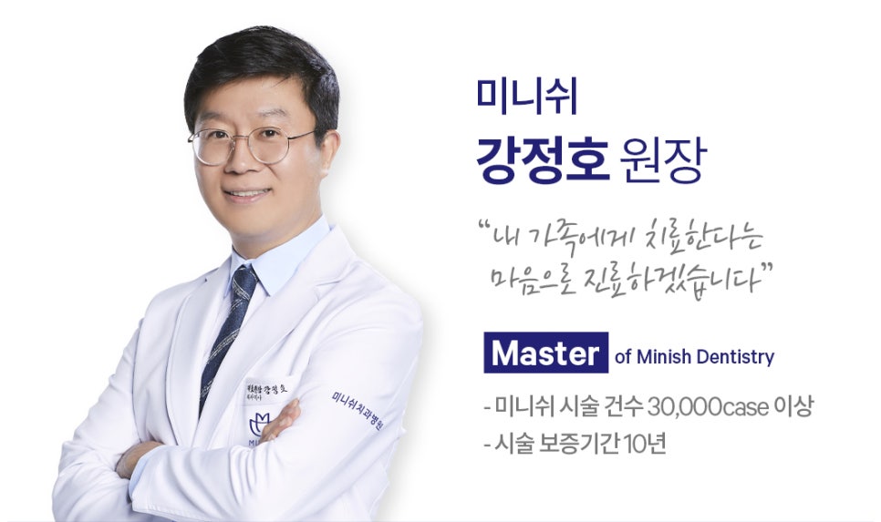 미니쉬 마스터 강정호 대표원장 [About 미니쉬 5편] 관련 이미지 1