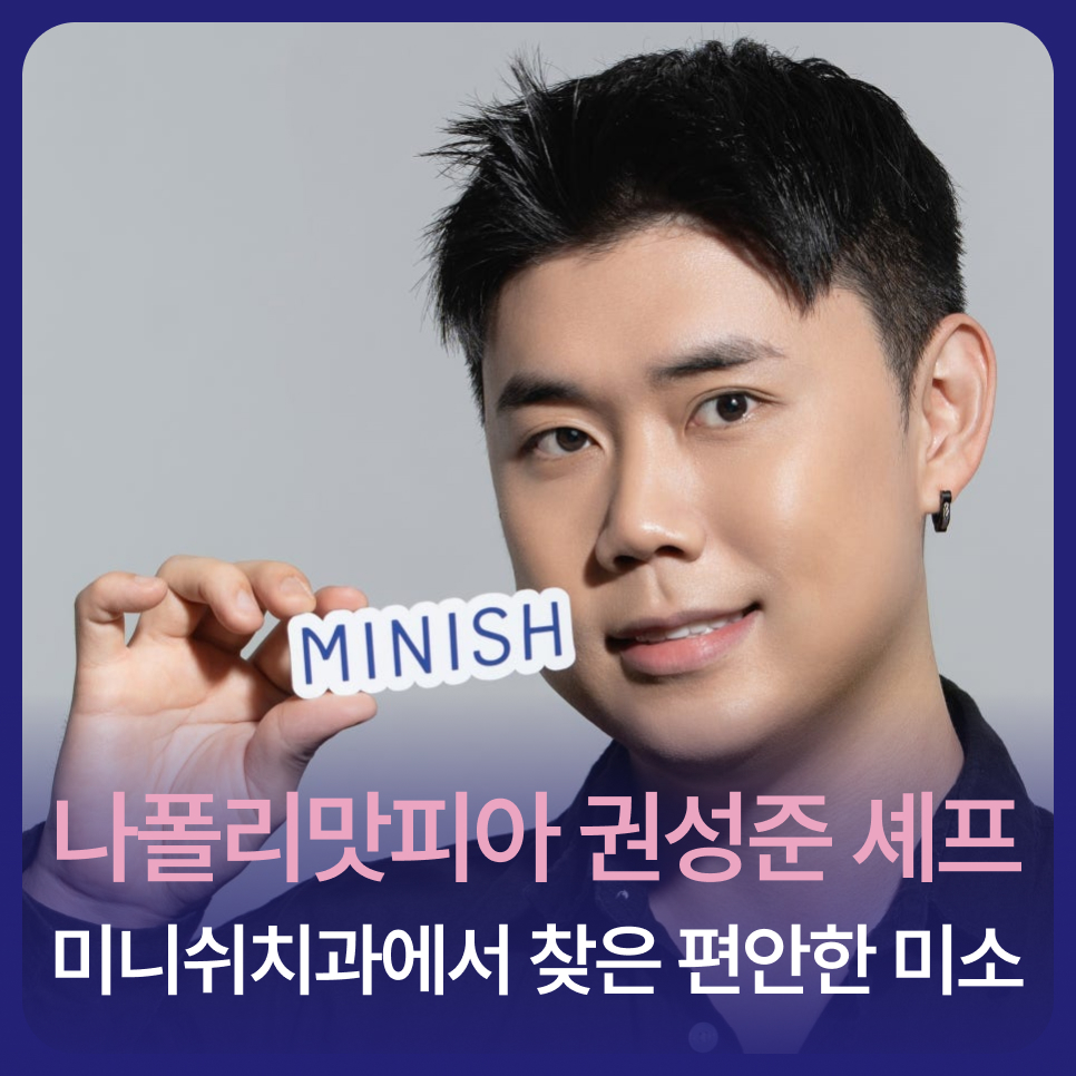 흑백요리사 우승자 &lsquo;나폴리 맛피아&rsquo; 권성준 셰프, 미니쉬치과에서 찾은 편안한 미소 관련 이미지 1
