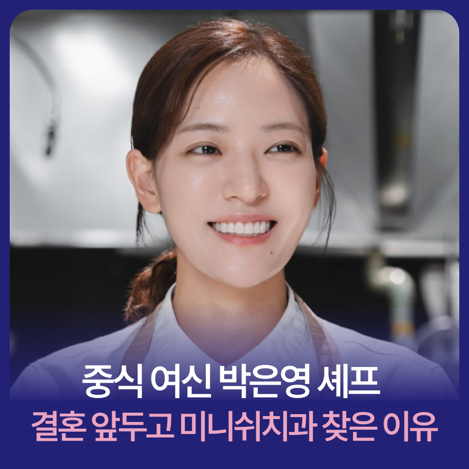 Why Chef Park Eun-young, the “Chinese Cuisine Goddess,” Visited Minish Dental Clinic Before Her Wedding image 1