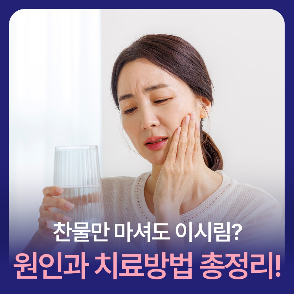 Cold Water Alone Makes Your Teeth Sensitive? A Complete Guide to Causes and Treatment! image 1