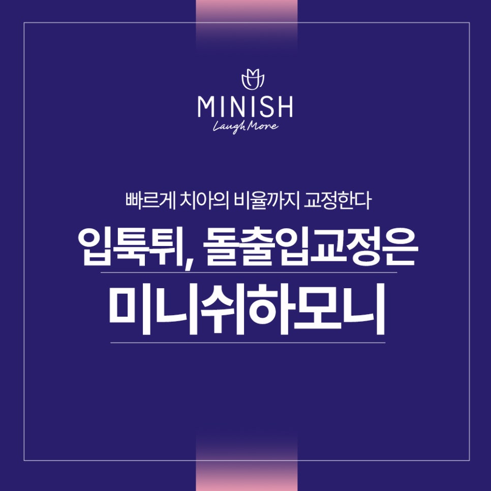 돌출입교정, 빠르게 치아의 비율까지 교정한다? 관련 이미지 1