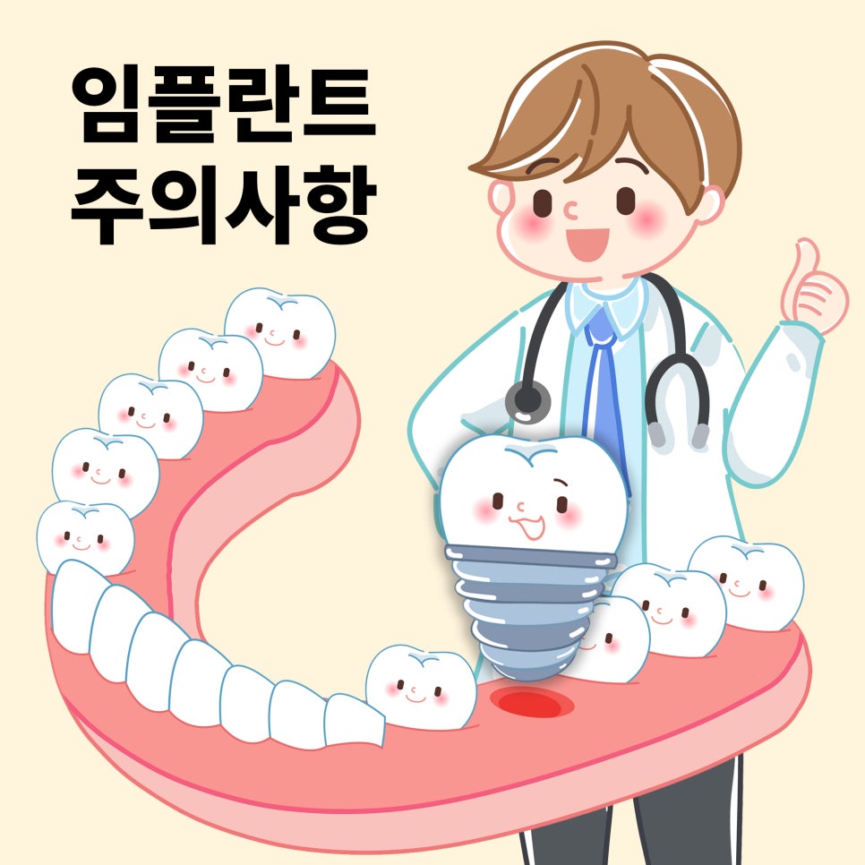 임플란트 수술 후 주의사항 관련 이미지 3