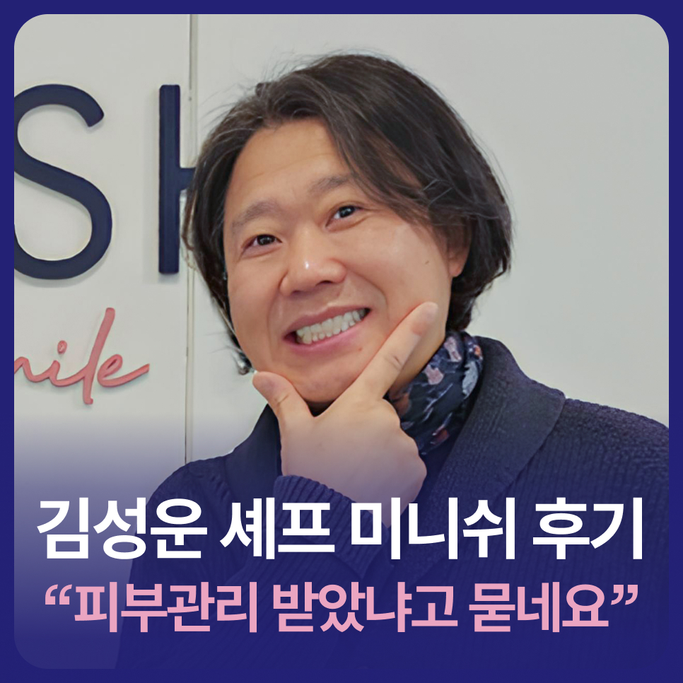 김성운 셰프 미니쉬 후기, "피부 관리 받았냐고 묻네요" 관련 이미지 1