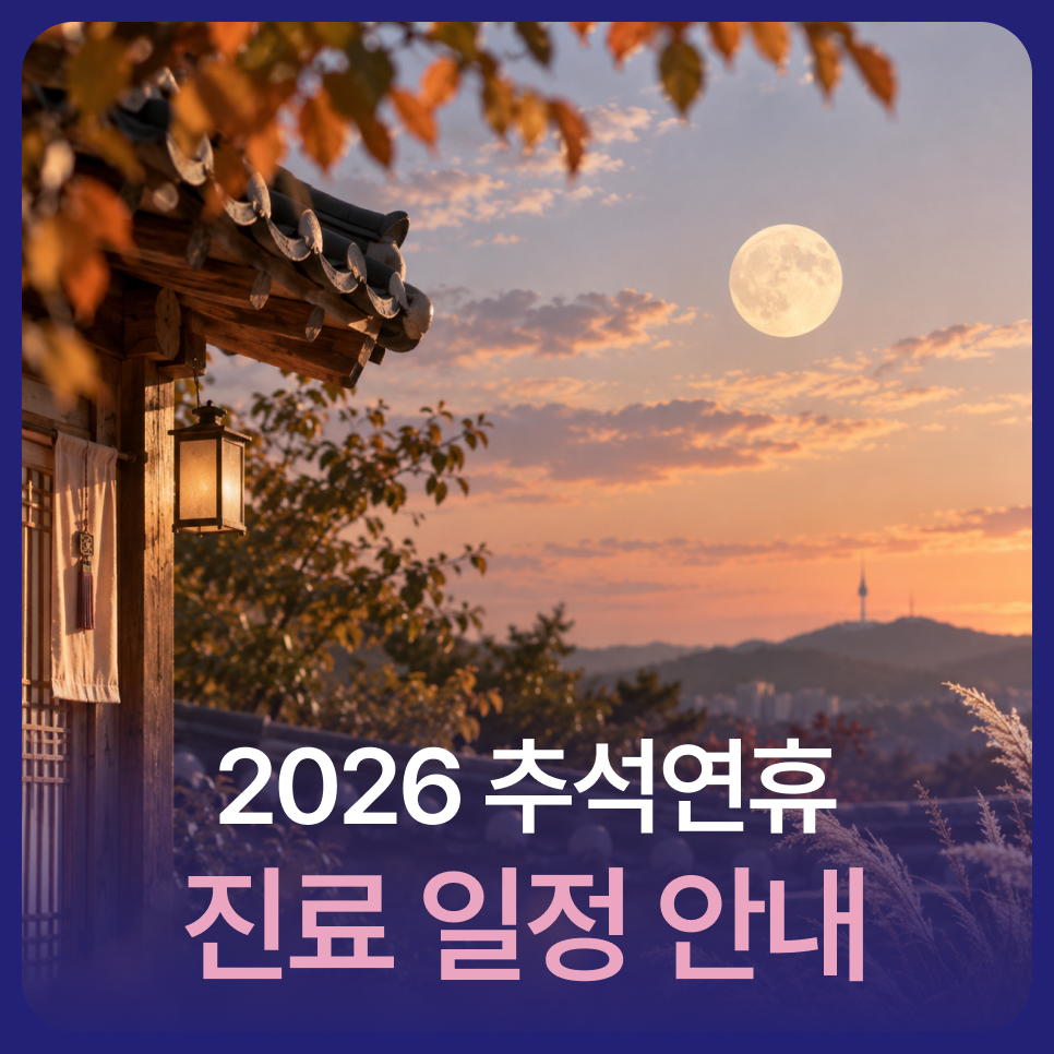2026 추석연휴 강남치과 진료 일정 안내 / 공휴일 진료 치과 관련 이미지 1