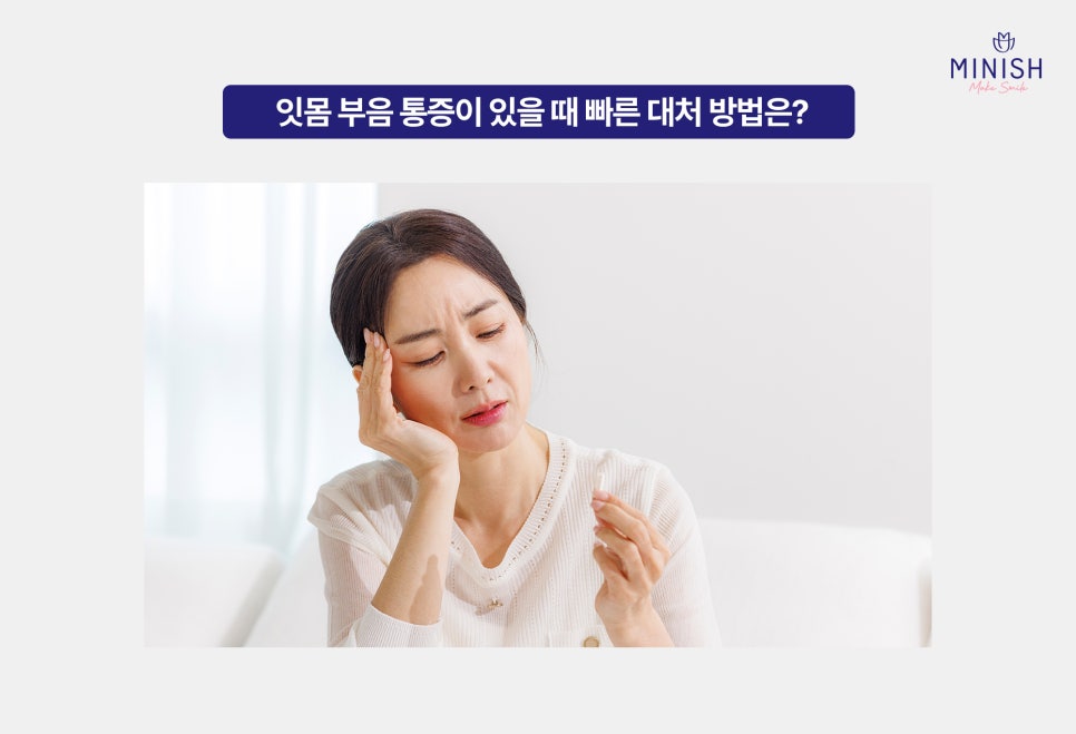잇몸 부음 왜 생길까? 통증 반복될 때 꼭 확인해야 할 것 관련 이미지 2