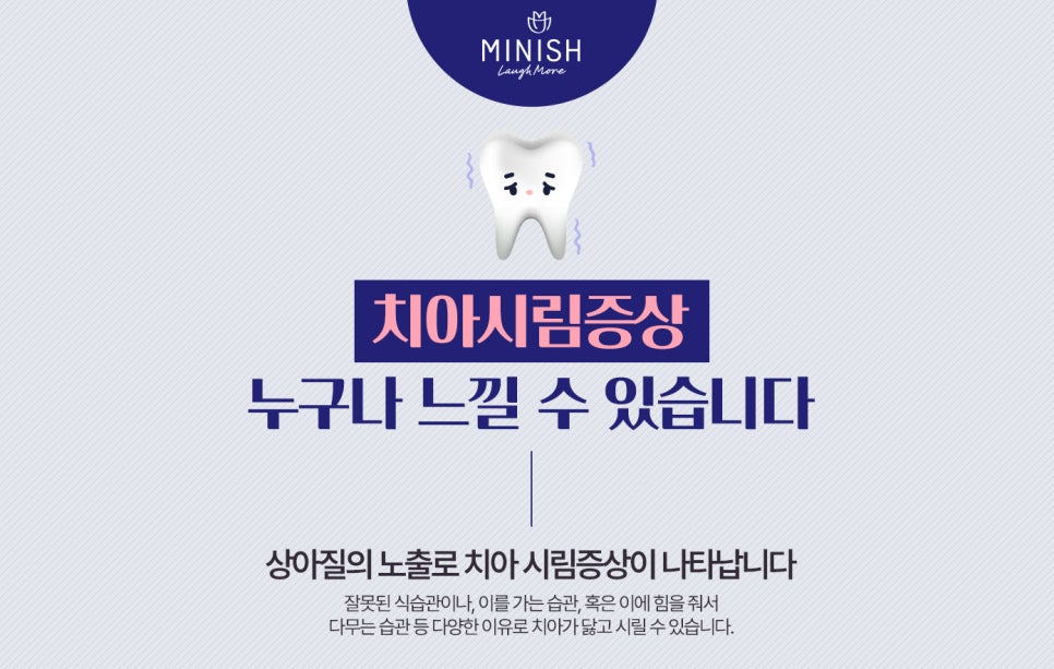 닳고 시린 치아를 구해주는 치료법, 미니쉬 관련 이미지 2