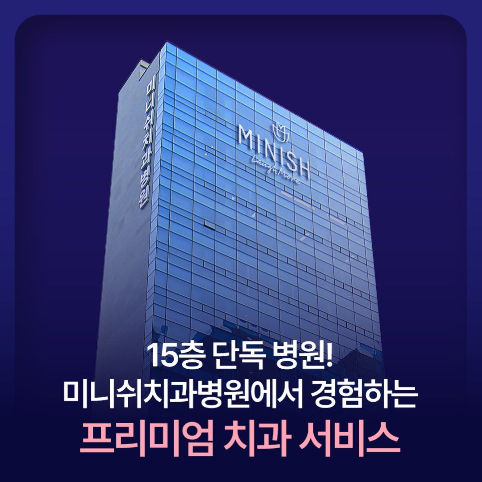 A 15-story, 800-pyeong standalone hospital in Nonhyeon-dong, Gangnam! Premium dental services at Minish Dental Hospital image 1