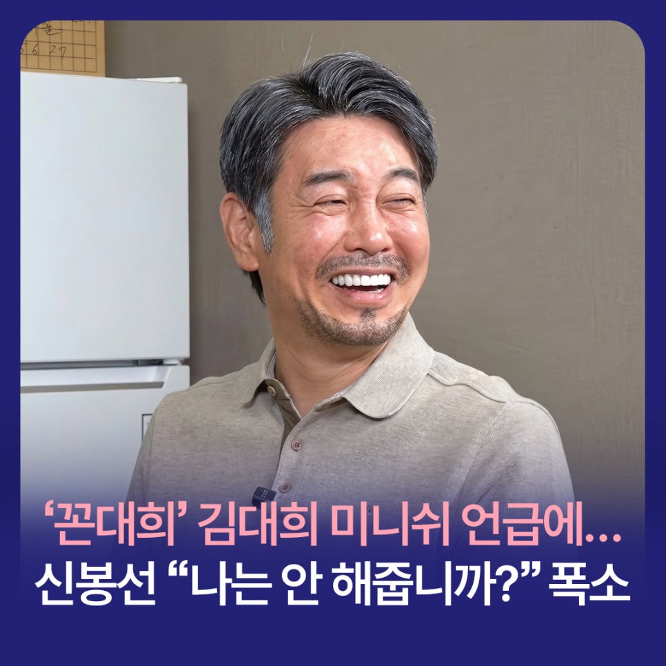 In response to Kim Dae-hee mentioning Minish on ‘Kkon Dae-hee’... Shin Bong-sun bursts out laughing, “What, you won’t do mine?” image 1