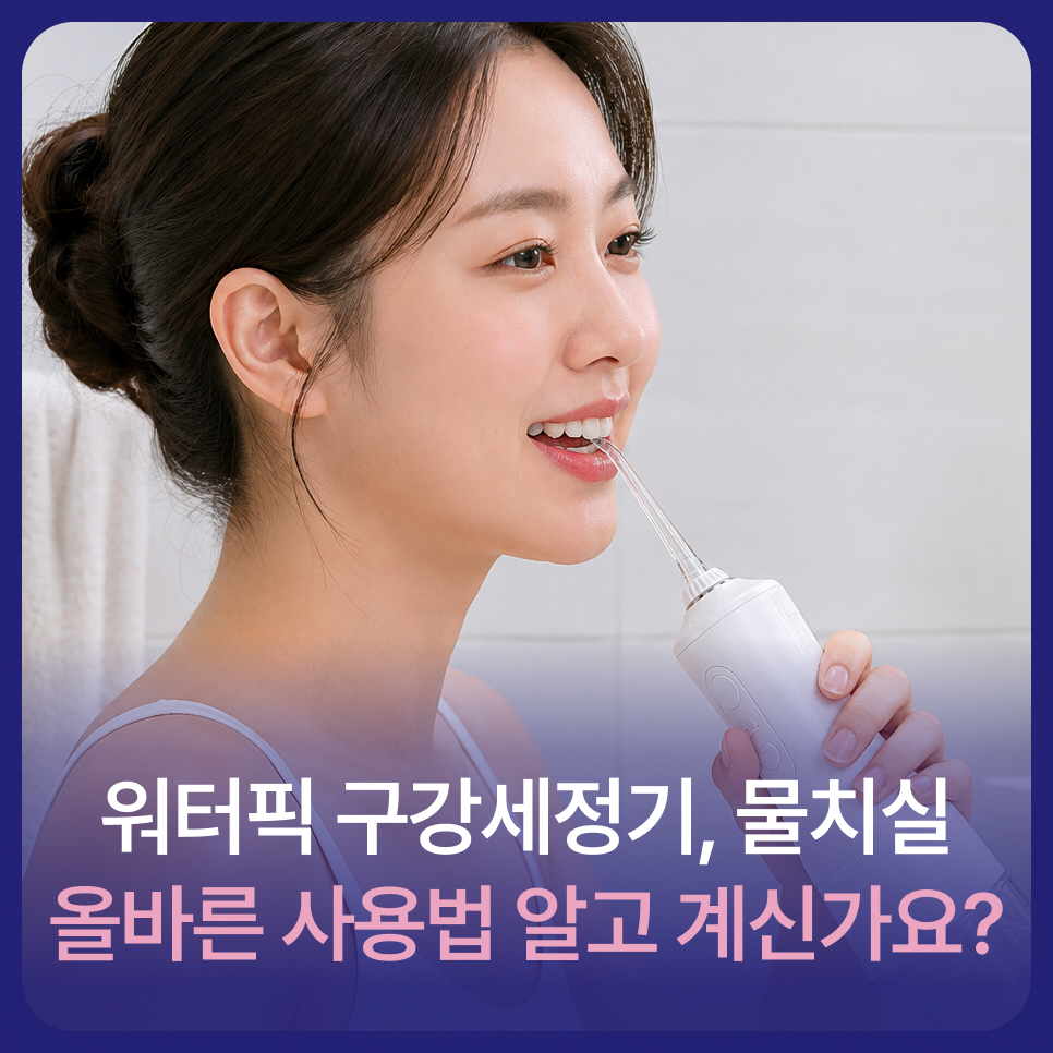 워터픽 구강세정기, 물치실 올바른 사용법 알고 계신가요? 관련 이미지 1