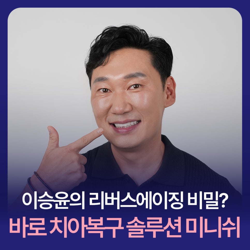Lee Seung-yoon’s Reverse-Aging Secret? The Minish Tooth Restoration Solution image 1