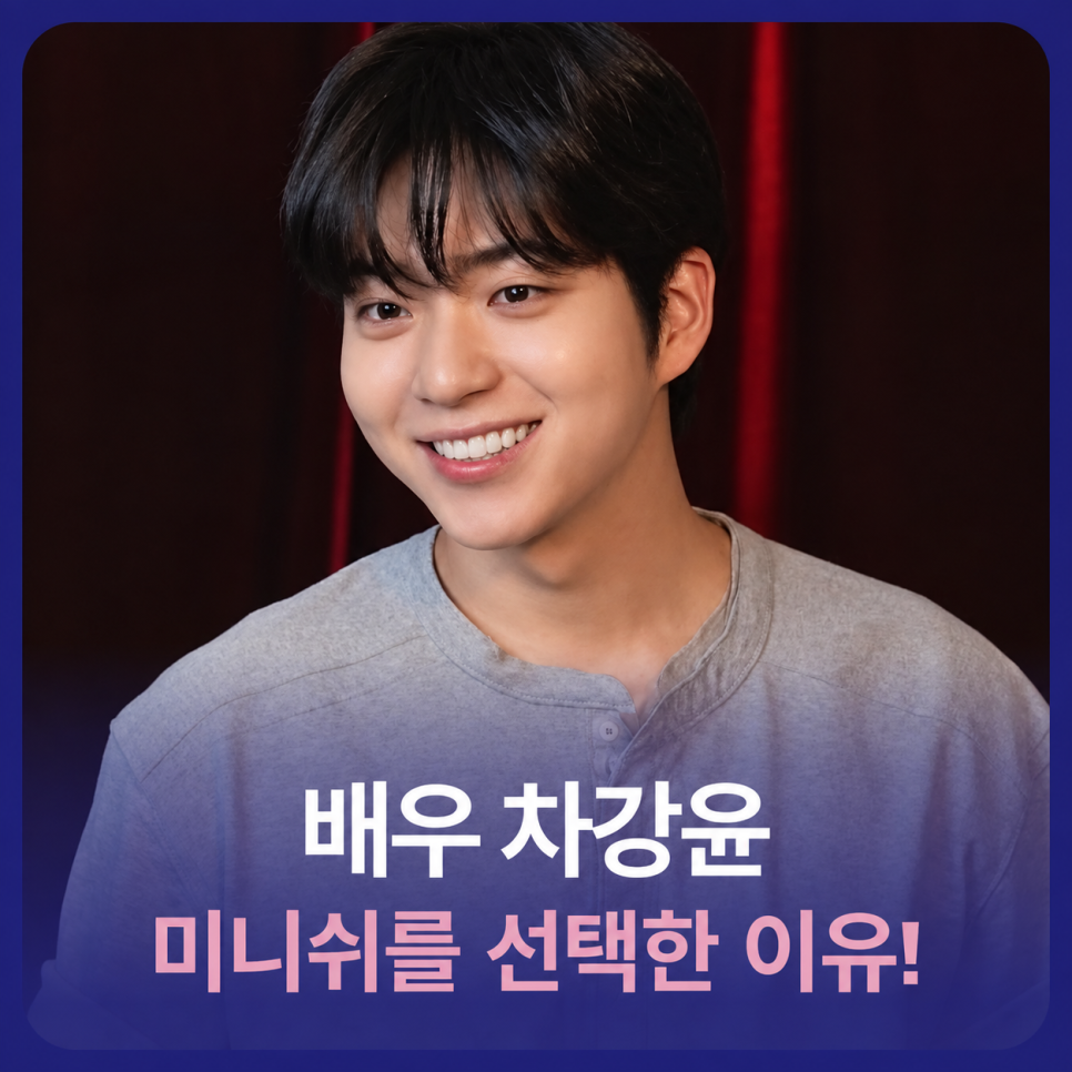 배우 차강윤이 미니쉬 후기 카메라 앞에서 찾은 자신감 관련 이미지 1