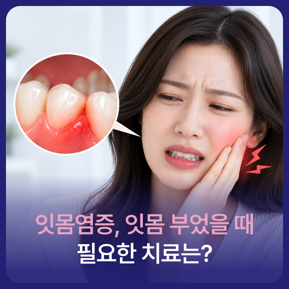 잇몸염증, 잇몸 부었을 때 필요한 치료는? 관련 이미지 1