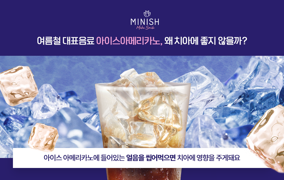 아이스 아메리카노 즐겨 마시면 치아가 안 좋아질까? 관련 이미지 2