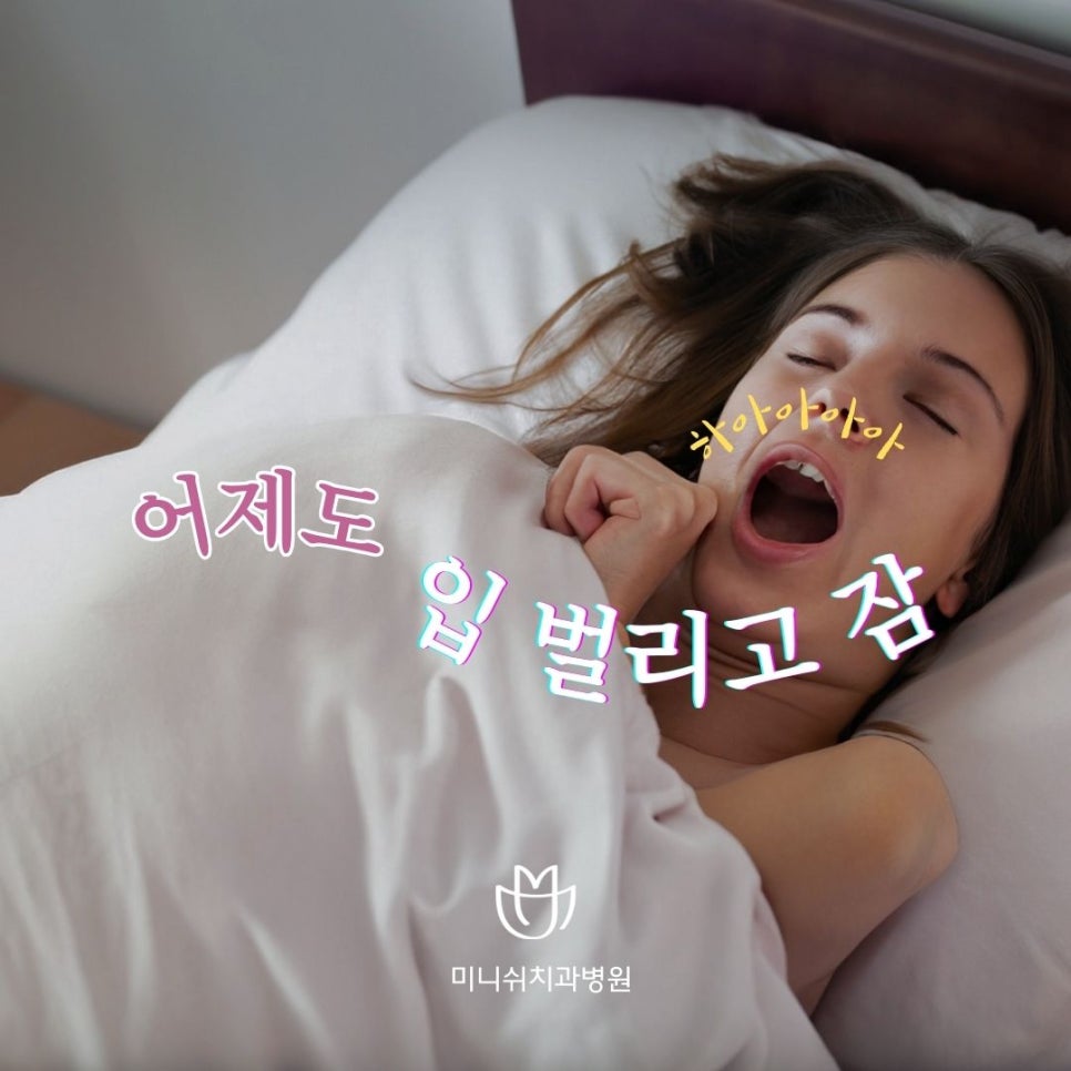 매일 입 벌리고 자면...구강건조증 조심해야! 관련 이미지 2