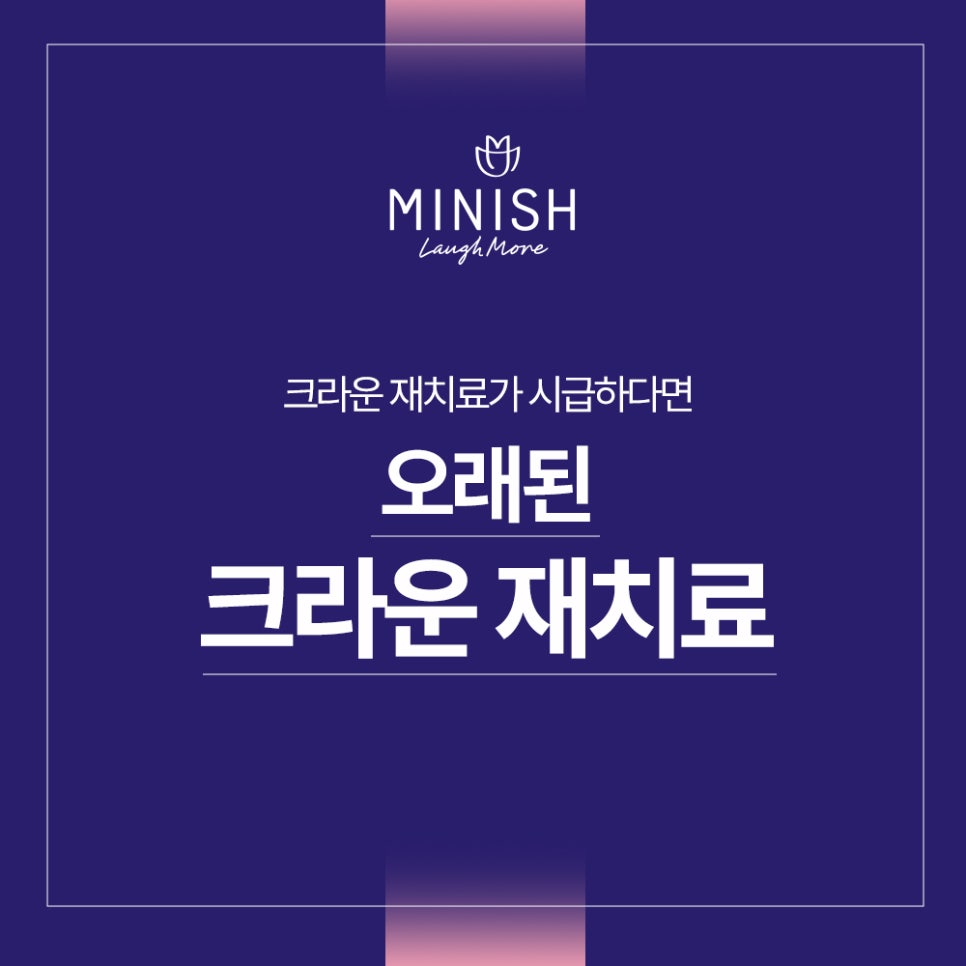 오래된 크라운 재치료가 시급하다면, 미니쉬치과 관련 이미지 2