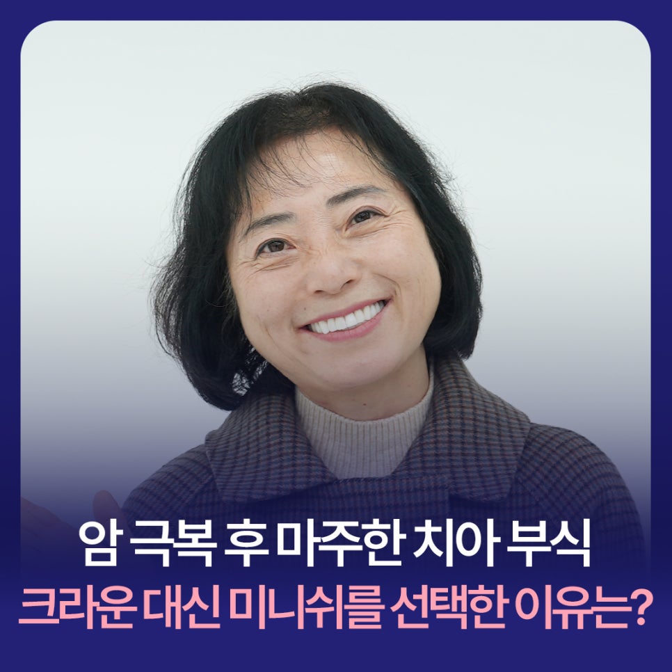 암 극복 후 마주한 치아 부식, 크라운 대신 미니쉬를 선택한 이유는? 관련 이미지 1