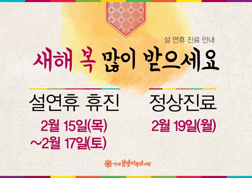 연세봄빛피부과 설연휴 진료일정 안내 관련 이미지 1