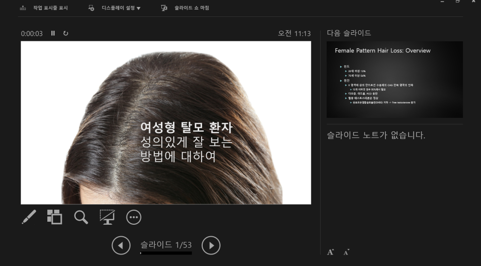 학회 발표 : 여성형 탈모 환자 성의 있게 잘 보는 법에 대해서, 2020년 대한피부과의사회 춘계학술대회 관련 이미지 4